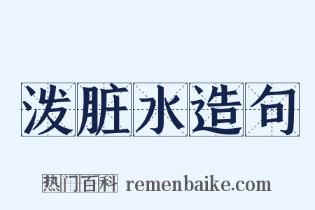 泼脏水造句是什么意思的图片